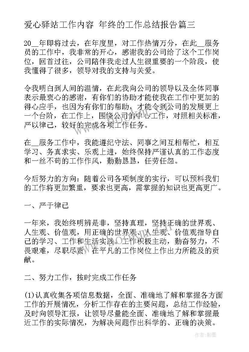 爱心驿站工作内容 年终的工作总结报告(通用5篇)