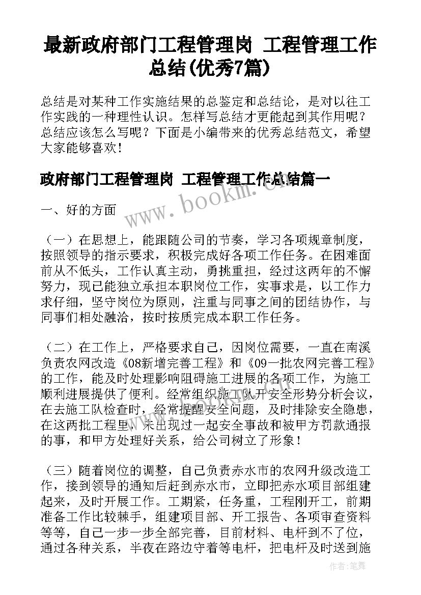 最新政府部门工程管理岗 工程管理工作总结(优秀7篇)