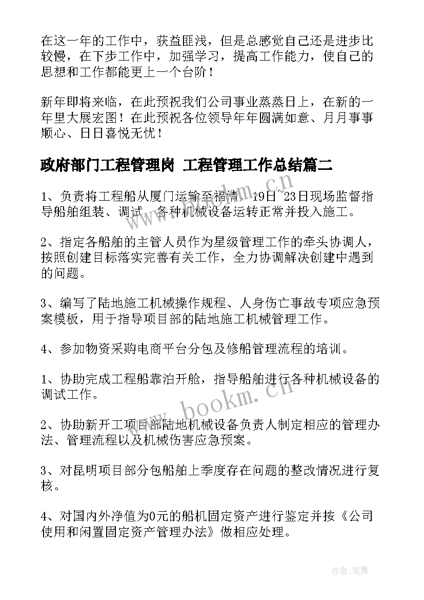 最新政府部门工程管理岗 工程管理工作总结(优秀7篇)