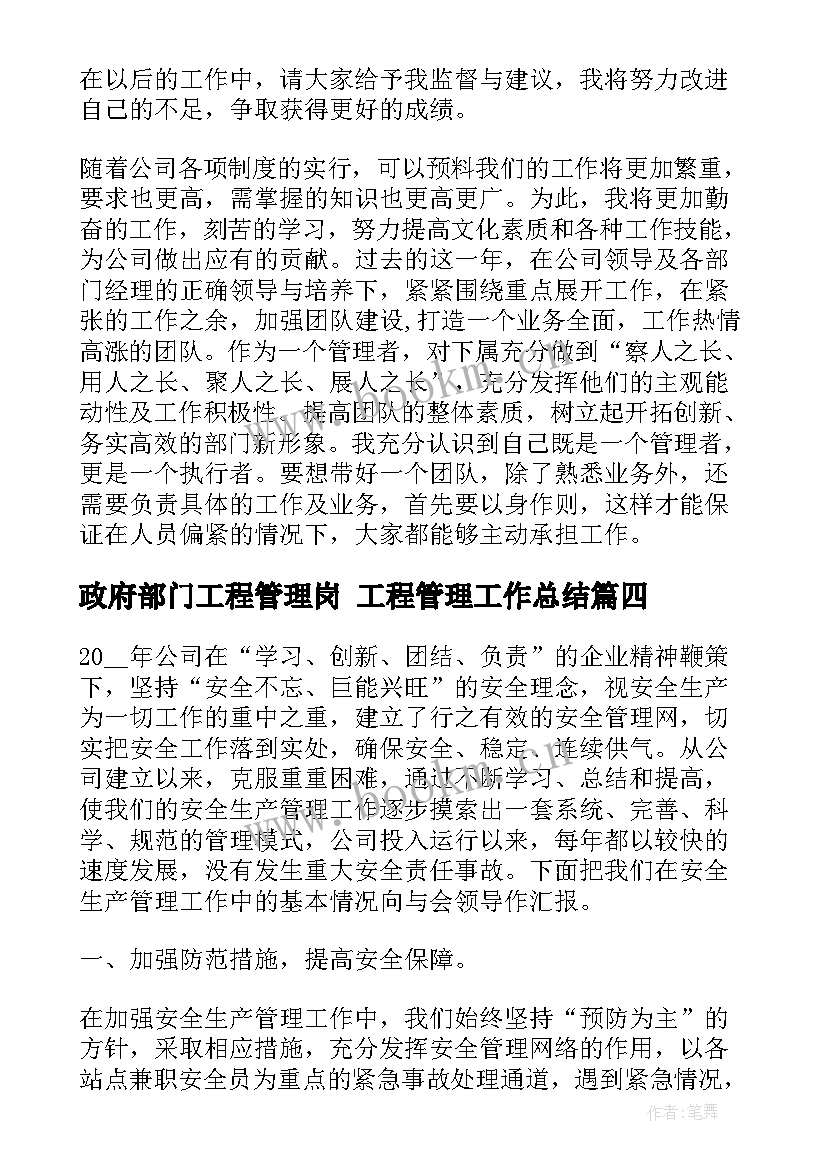 最新政府部门工程管理岗 工程管理工作总结(优秀7篇)