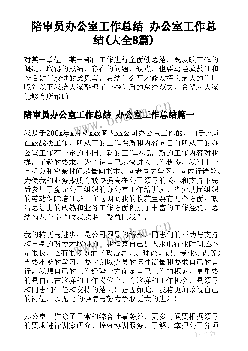 陪审员办公室工作总结 办公室工作总结(大全8篇)