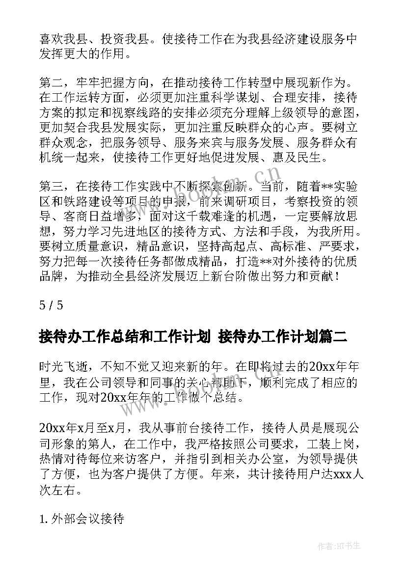 2023年接待办工作总结和工作计划 接待办工作计划(实用5篇)