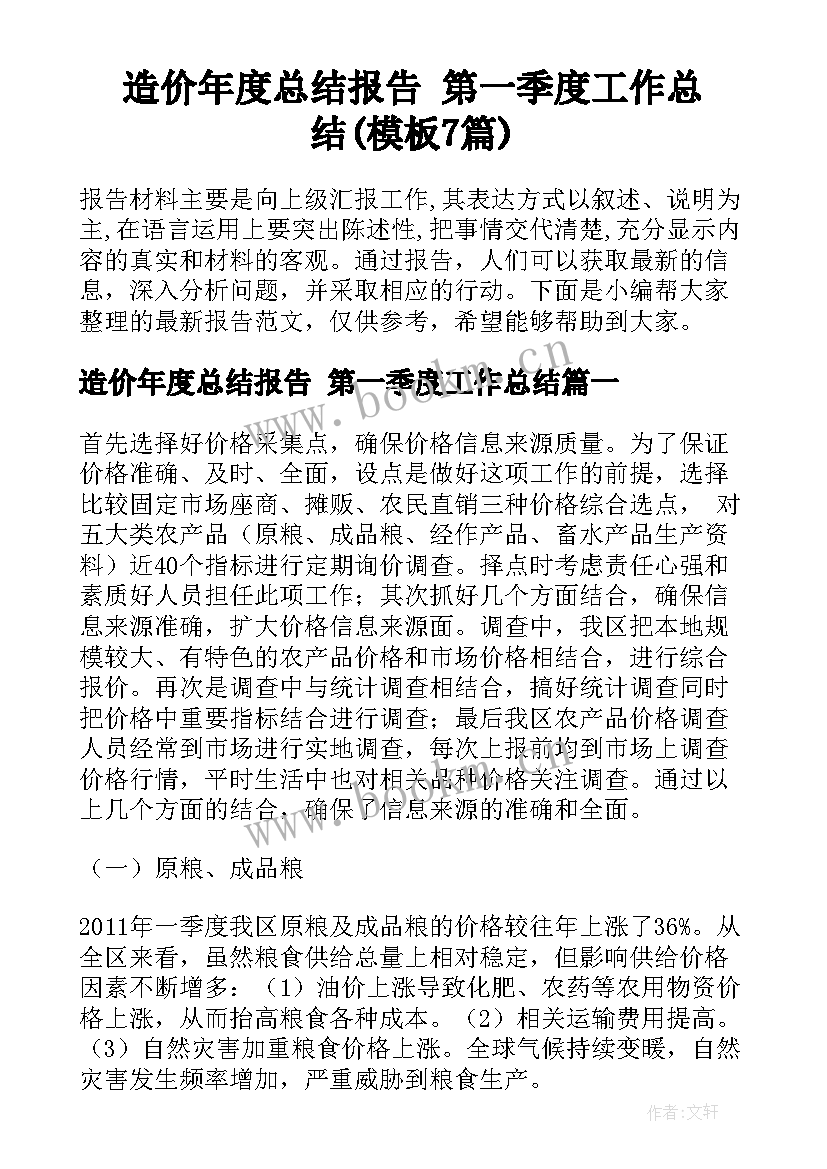 造价年度总结报告 第一季度工作总结(模板7篇)