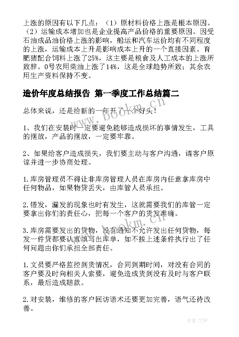 造价年度总结报告 第一季度工作总结(模板7篇)