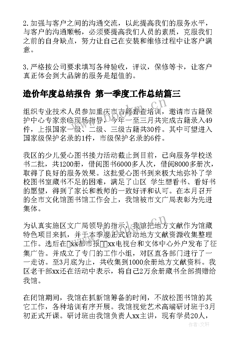 造价年度总结报告 第一季度工作总结(模板7篇)