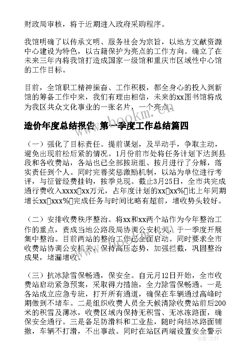 造价年度总结报告 第一季度工作总结(模板7篇)