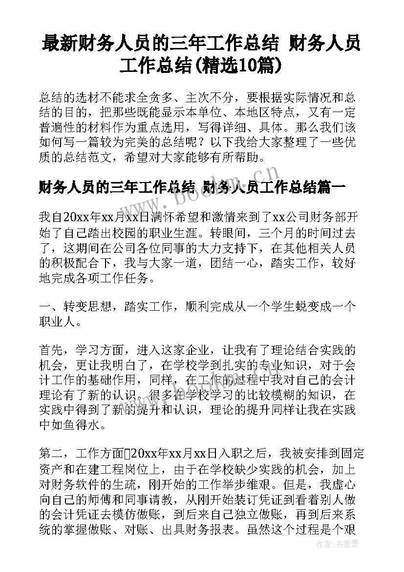 最新财务人员的三年工作总结 财务人员工作总结(精选10篇)