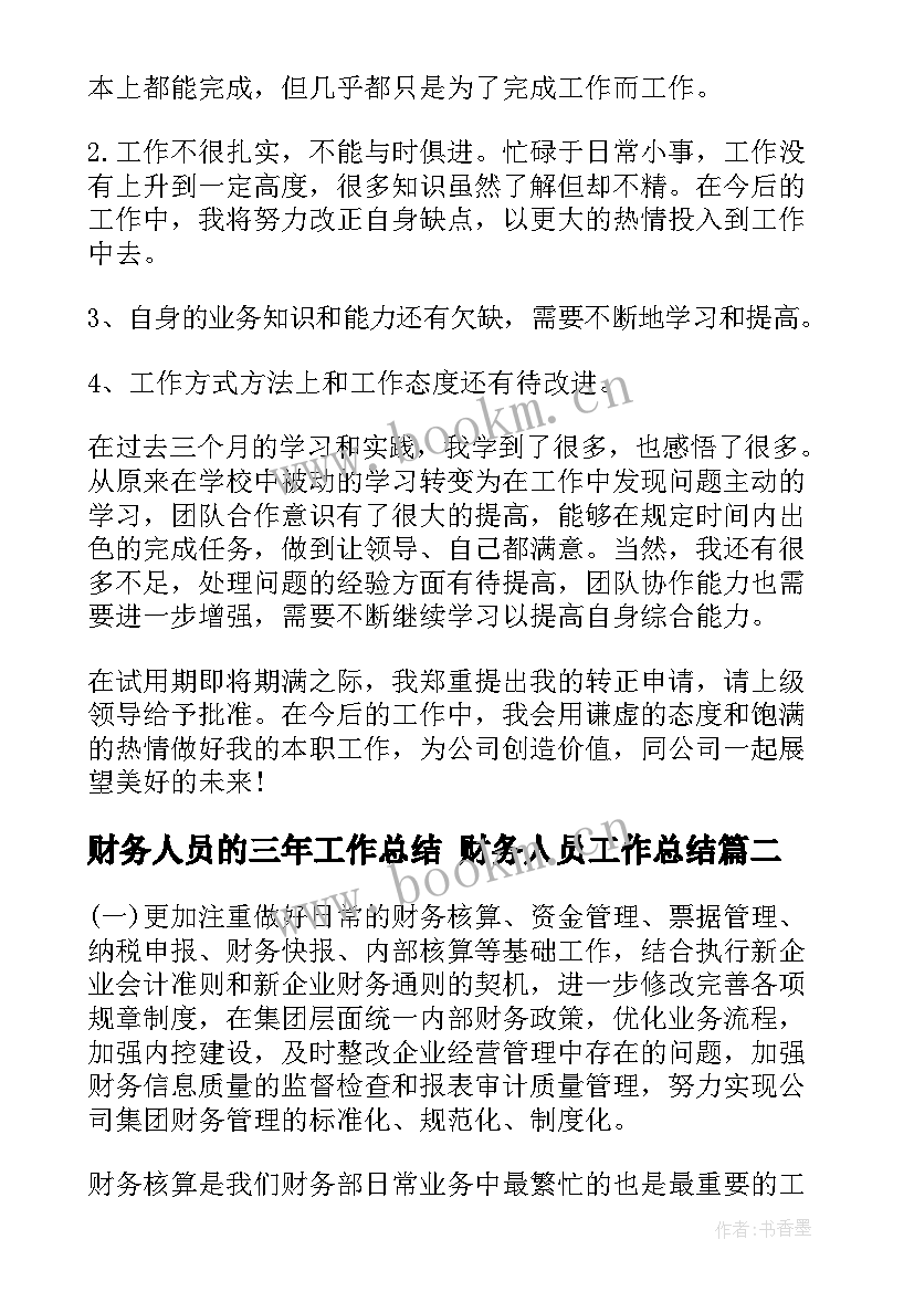 最新财务人员的三年工作总结 财务人员工作总结(精选10篇)