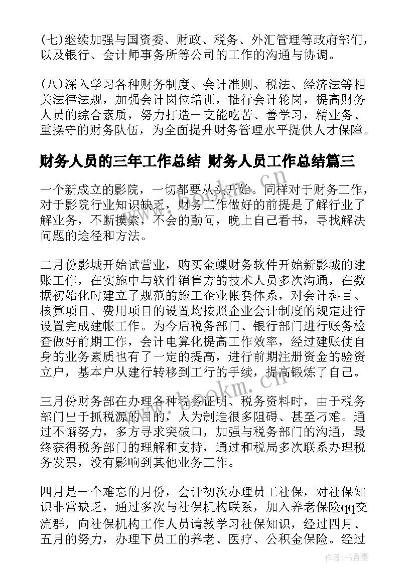 最新财务人员的三年工作总结 财务人员工作总结(精选10篇)