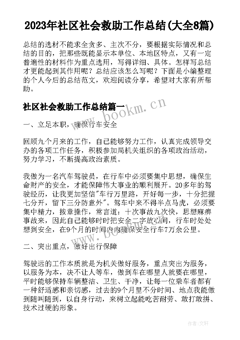 2023年社区社会救助工作总结(大全8篇)