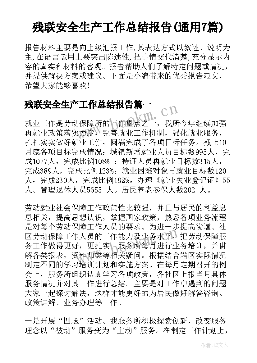 残联安全生产工作总结报告(通用7篇)