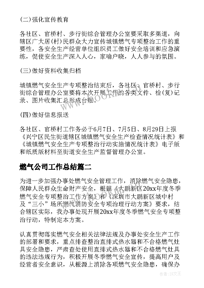 最新燃气公司工作总结(实用10篇)