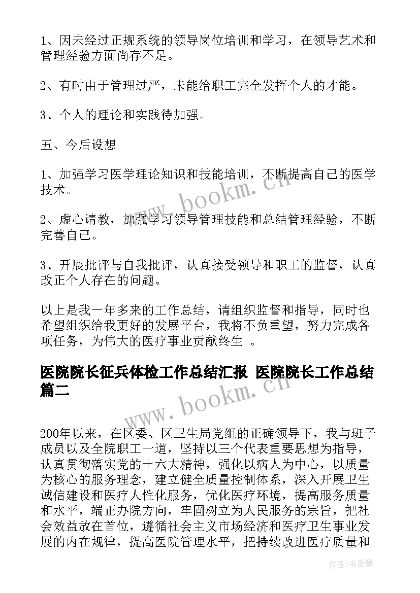 最新医院院长征兵体检工作总结汇报 医院院长工作总结(模板5篇)