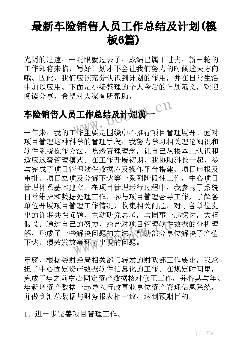 最新车险销售人员工作总结及计划(模板6篇)