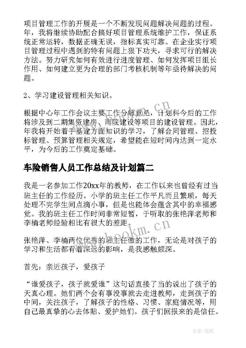 最新车险销售人员工作总结及计划(模板6篇)