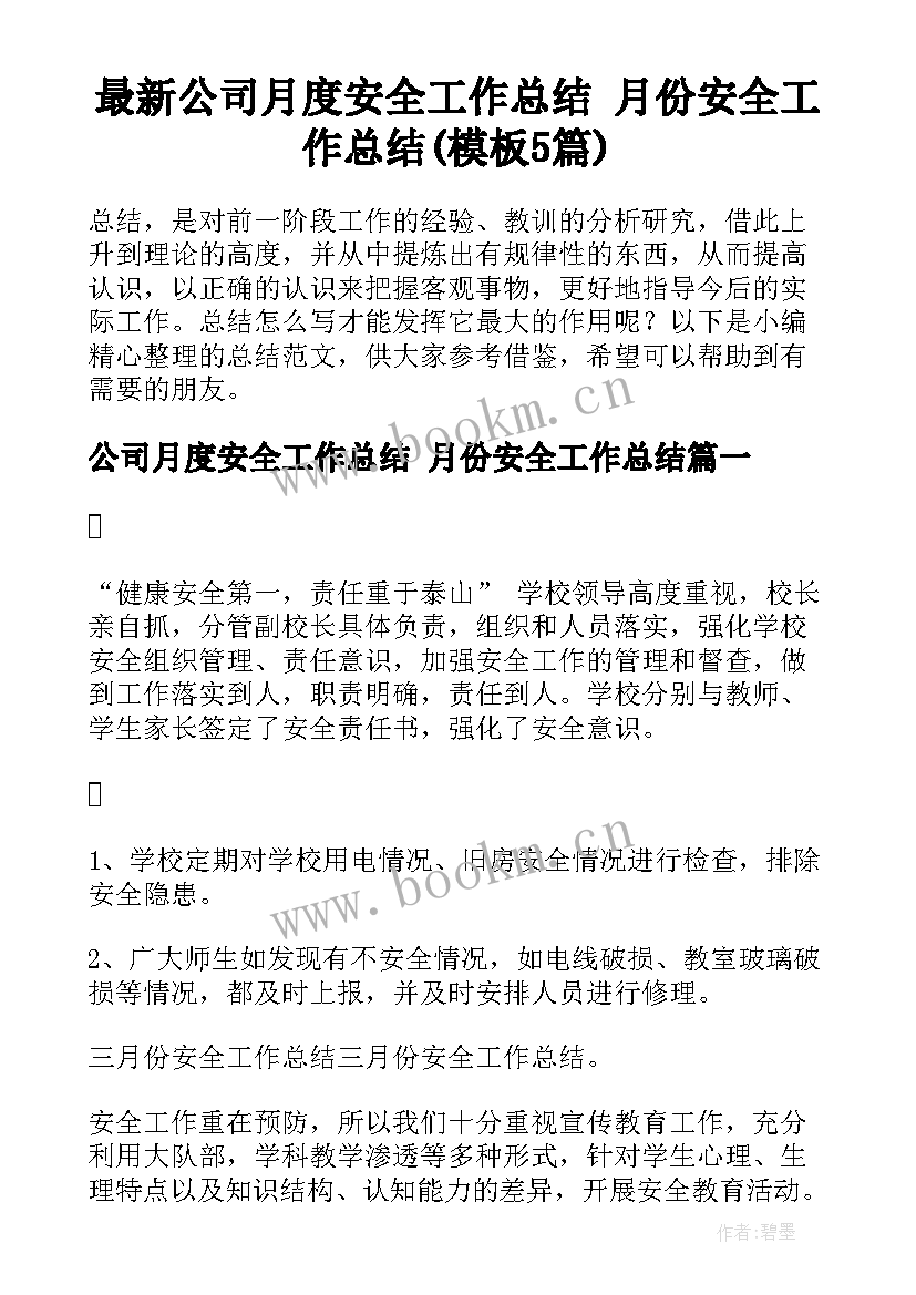 最新公司月度安全工作总结 月份安全工作总结(模板5篇)