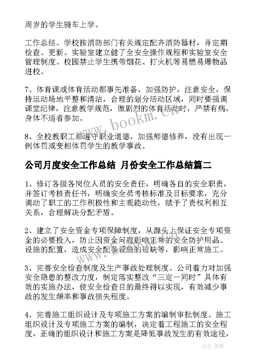 最新公司月度安全工作总结 月份安全工作总结(模板5篇)