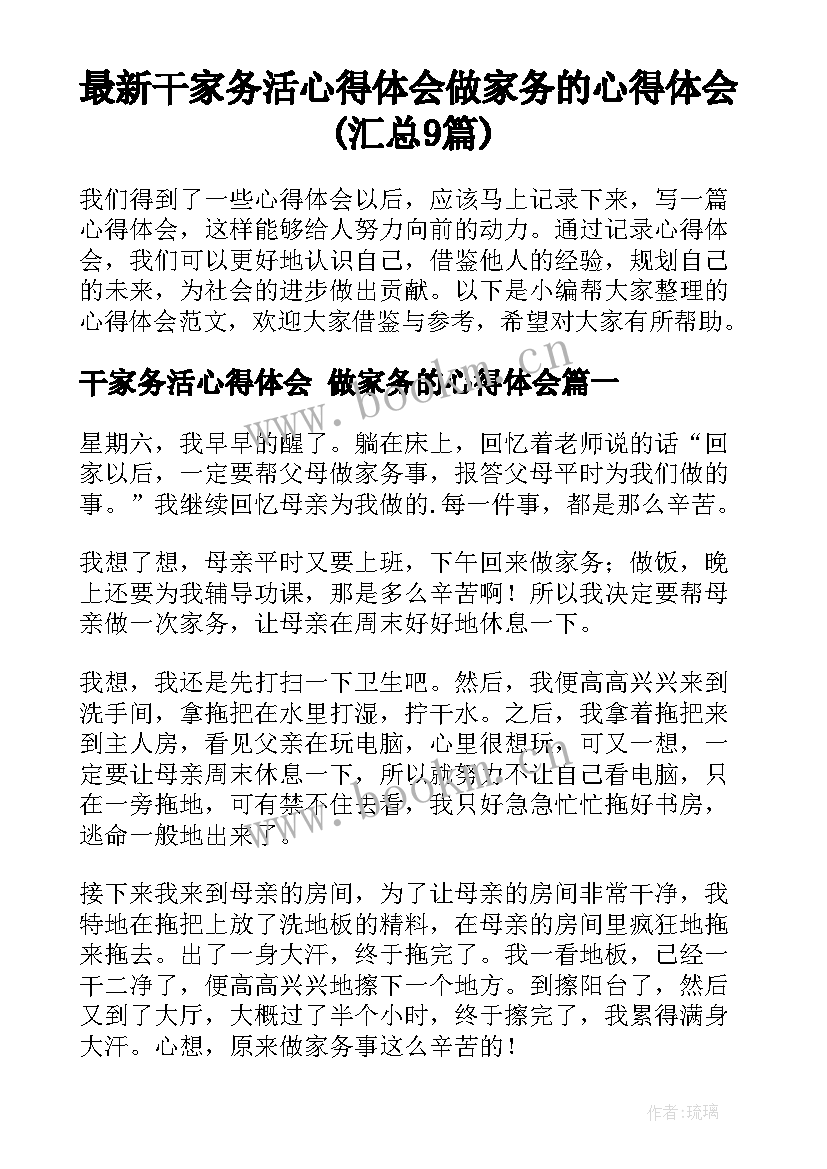 最新干家务活心得体会 做家务的心得体会(汇总9篇)