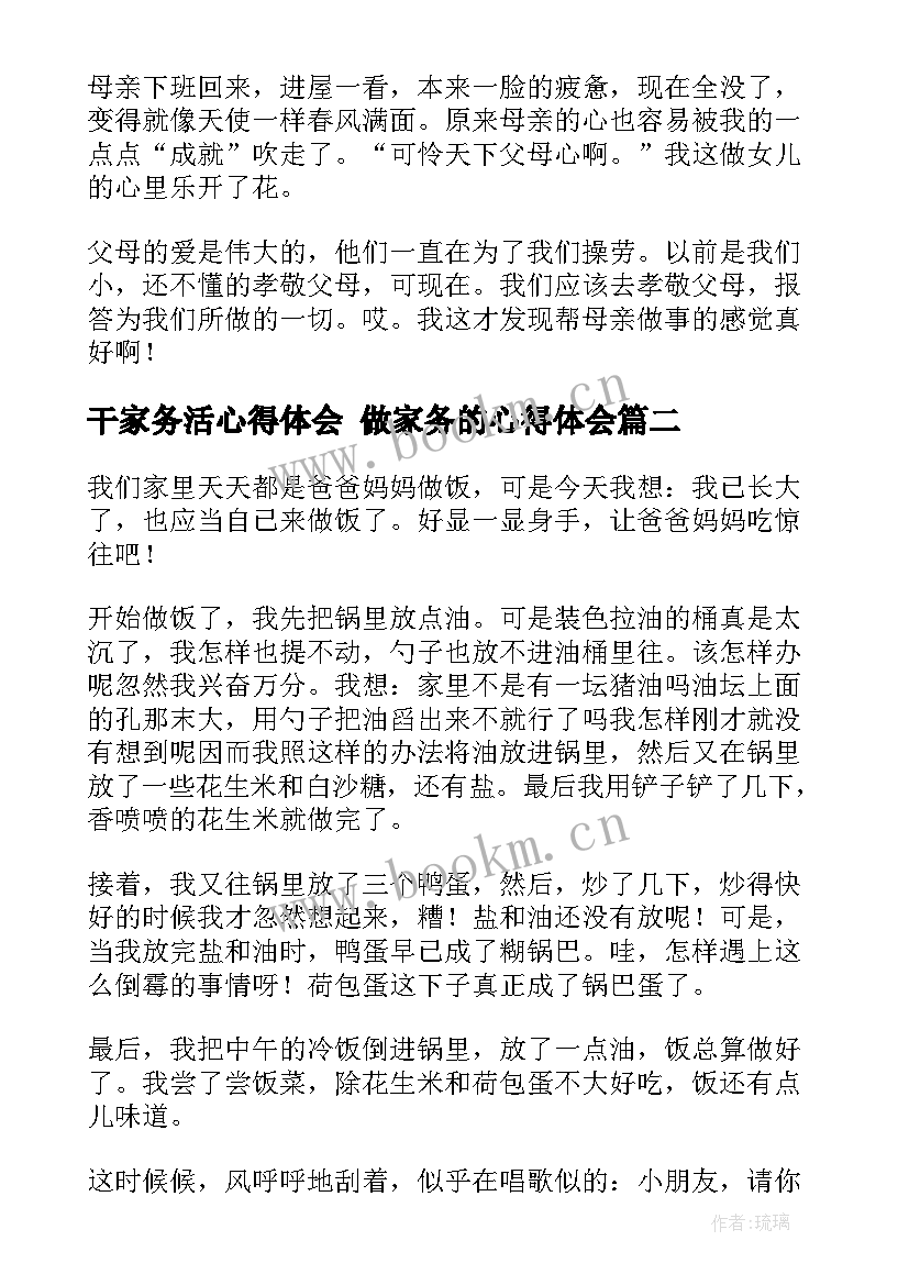 最新干家务活心得体会 做家务的心得体会(汇总9篇)