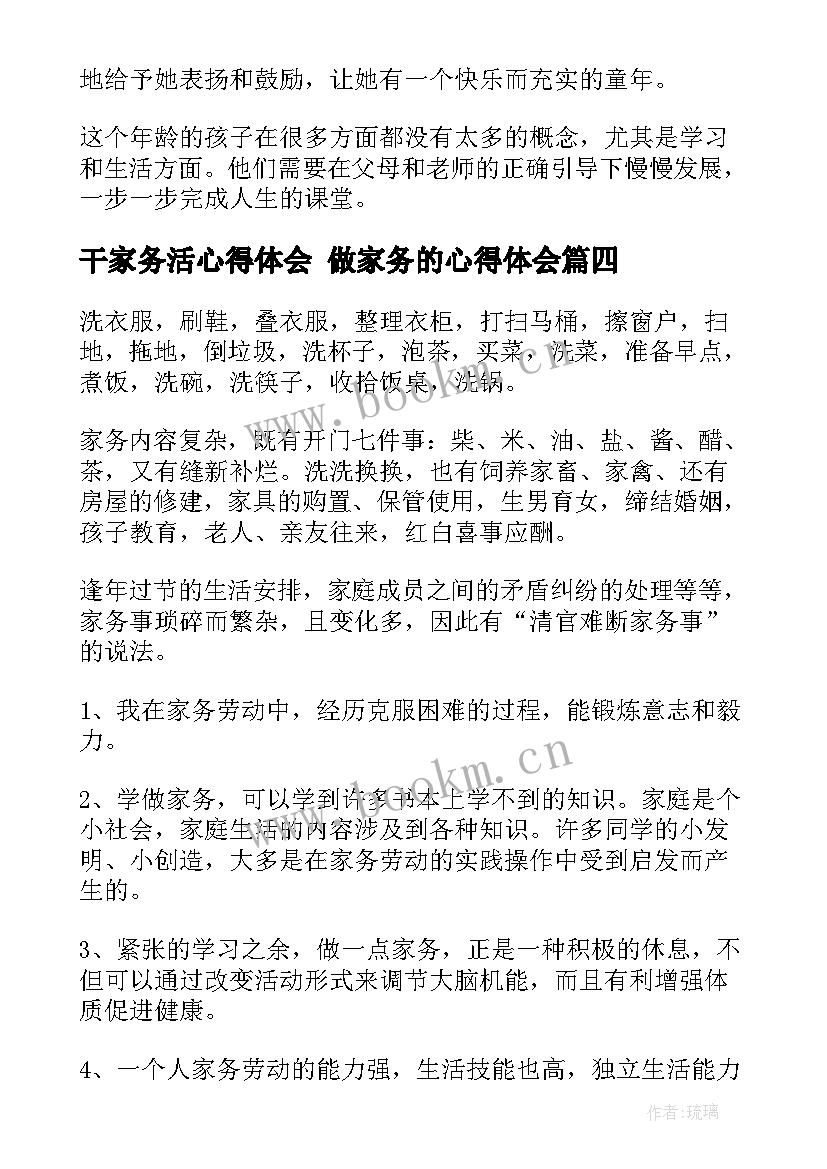 最新干家务活心得体会 做家务的心得体会(汇总9篇)