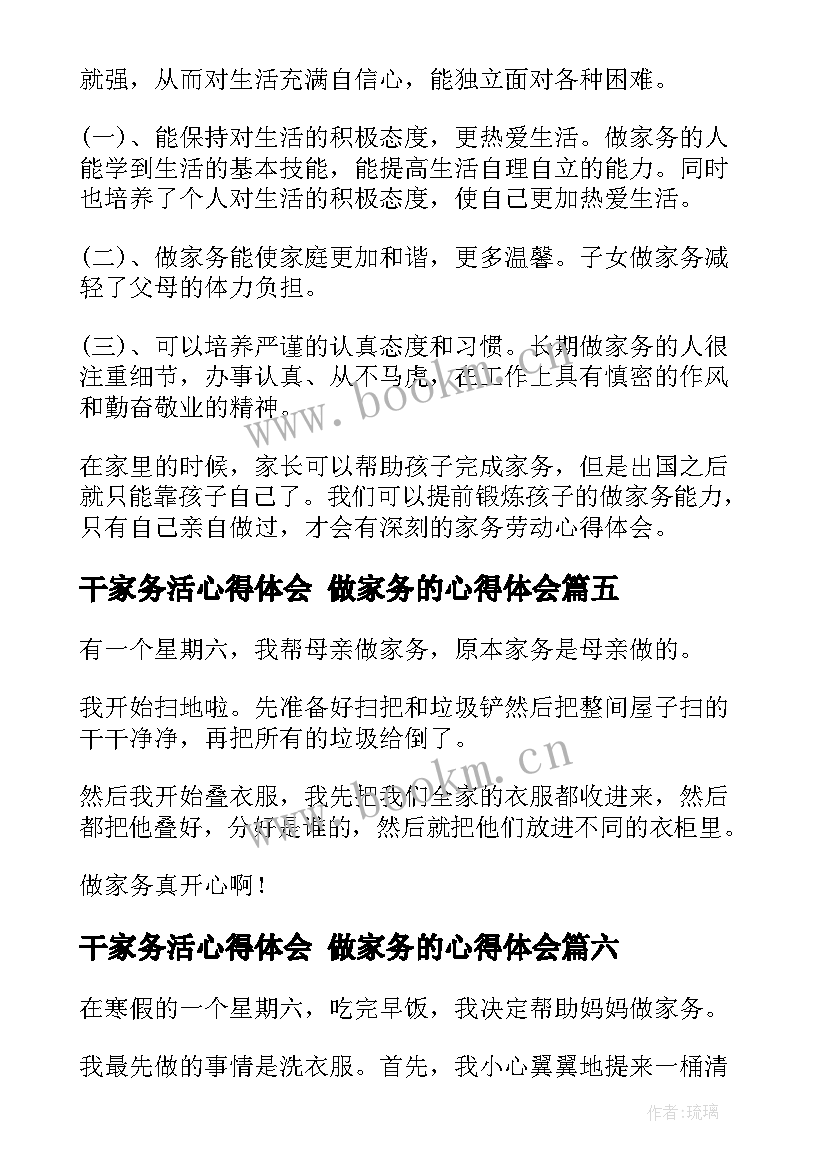 最新干家务活心得体会 做家务的心得体会(汇总9篇)