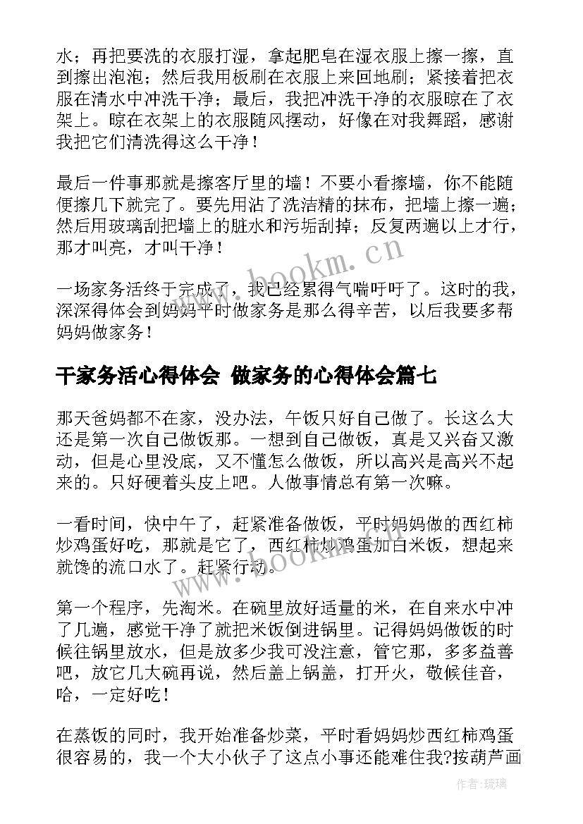 最新干家务活心得体会 做家务的心得体会(汇总9篇)