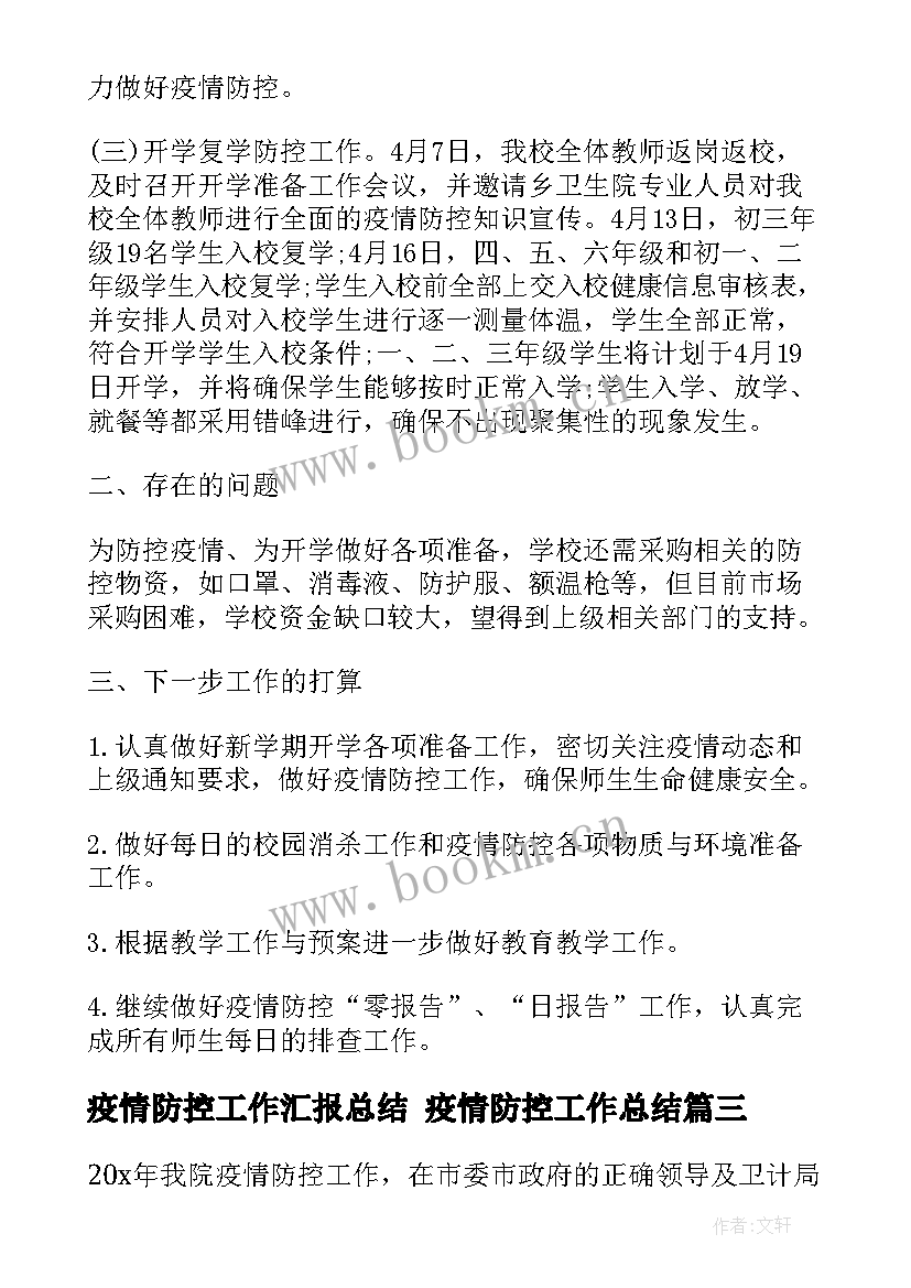 疫情防控工作汇报总结 疫情防控工作总结(模板7篇)