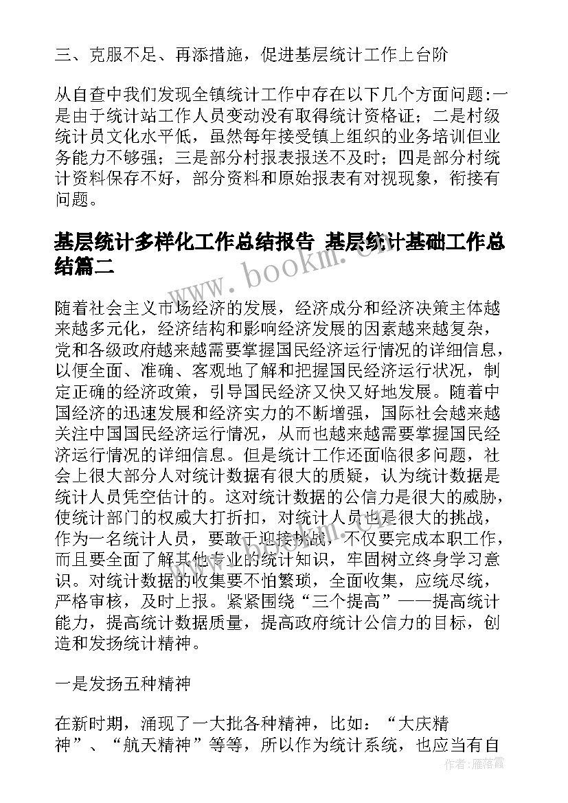 基层统计多样化工作总结报告 基层统计基础工作总结(优质5篇)