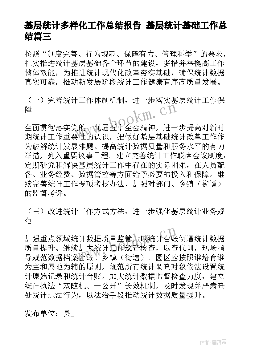 基层统计多样化工作总结报告 基层统计基础工作总结(优质5篇)