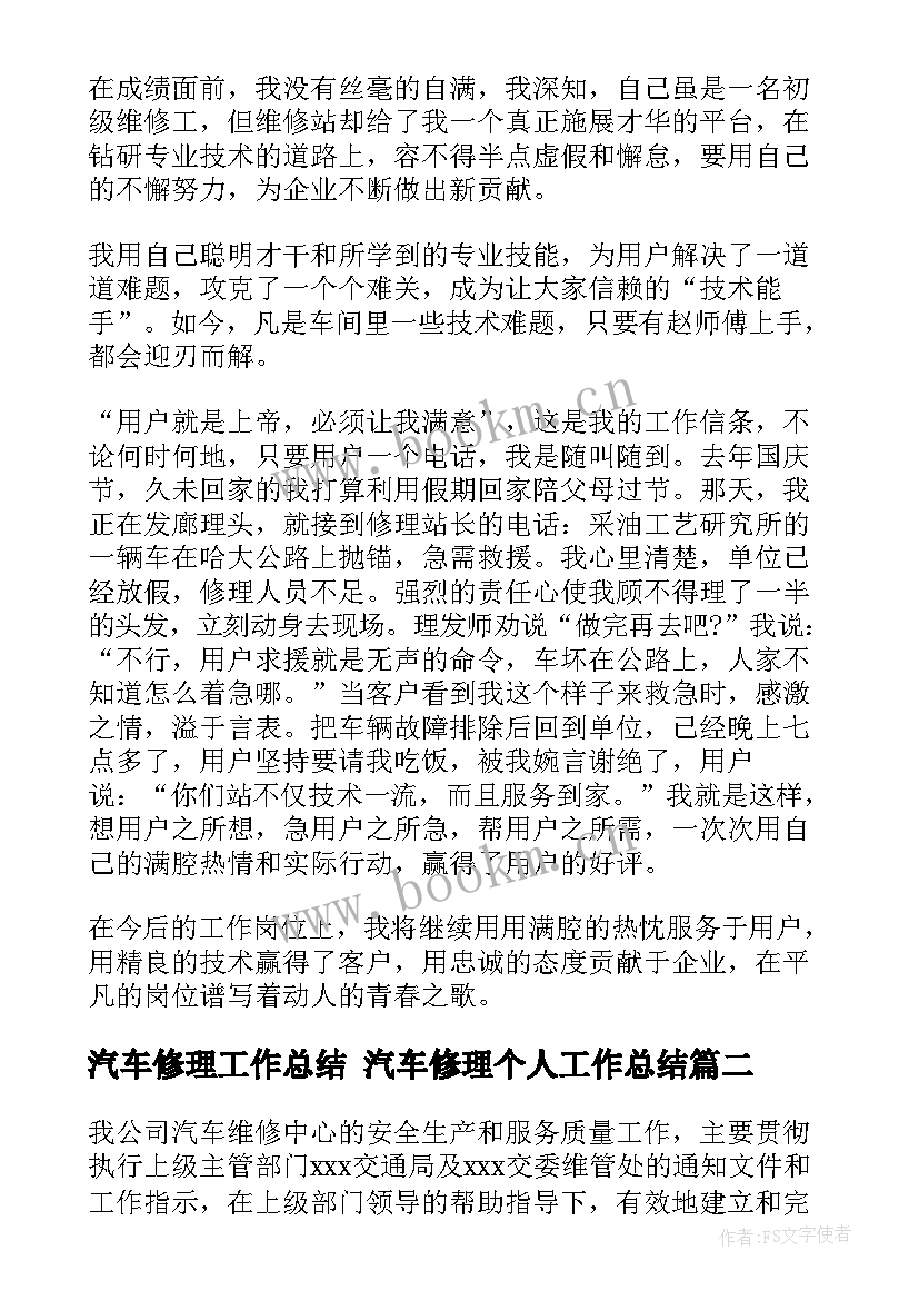 汽车修理工作总结 汽车修理个人工作总结(优秀8篇)