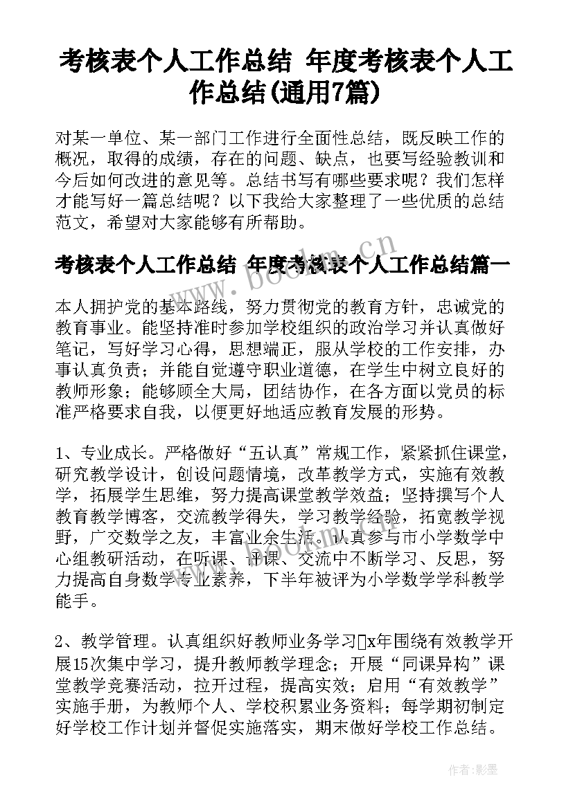 考核表个人工作总结 年度考核表个人工作总结(通用7篇)