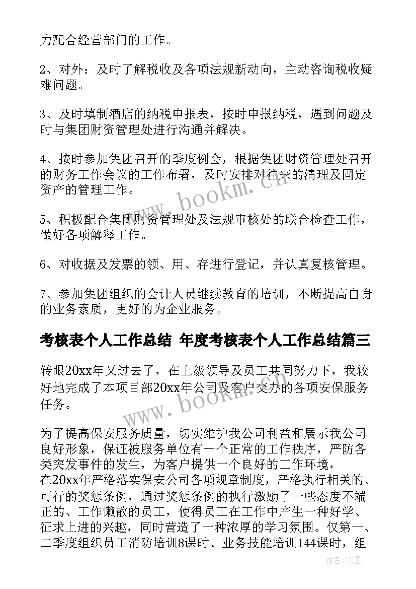 考核表个人工作总结 年度考核表个人工作总结(通用7篇)