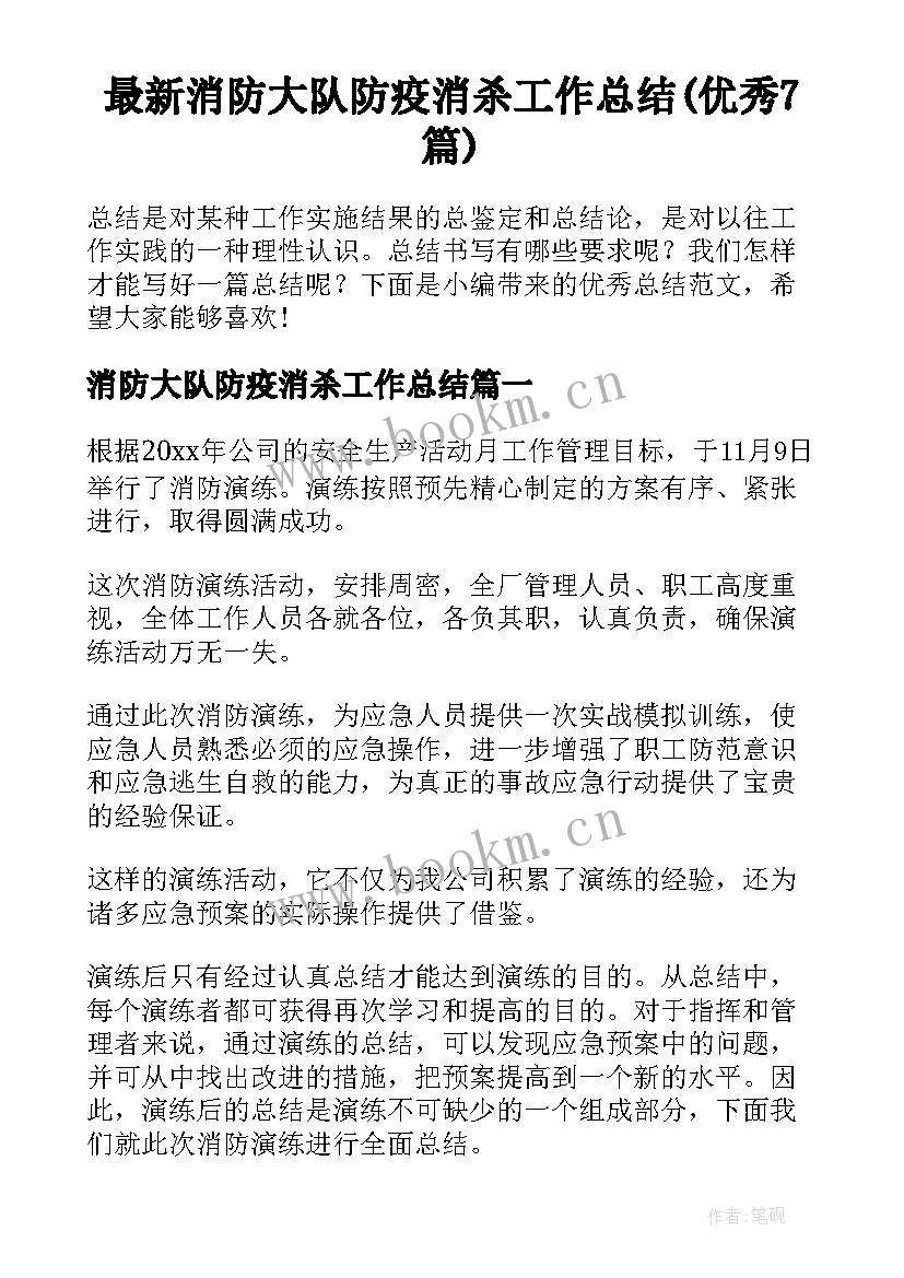 最新消防大队防疫消杀工作总结(优秀7篇)