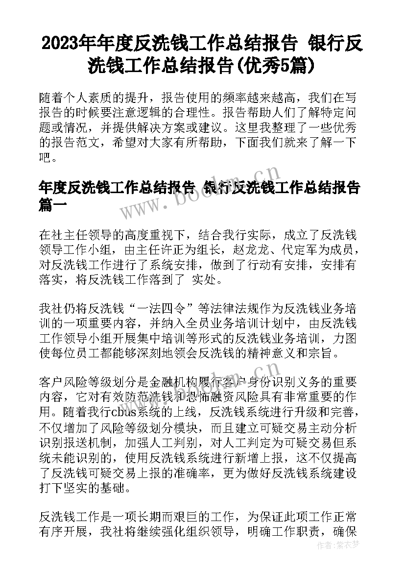 2023年年度反洗钱工作总结报告 银行反洗钱工作总结报告(优秀5篇)