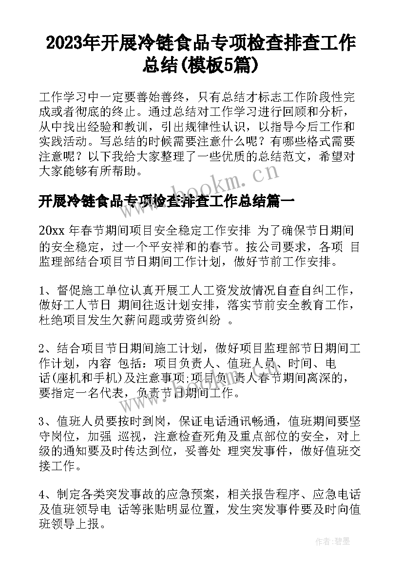 2023年开展冷链食品专项检查排查工作总结(模板5篇)