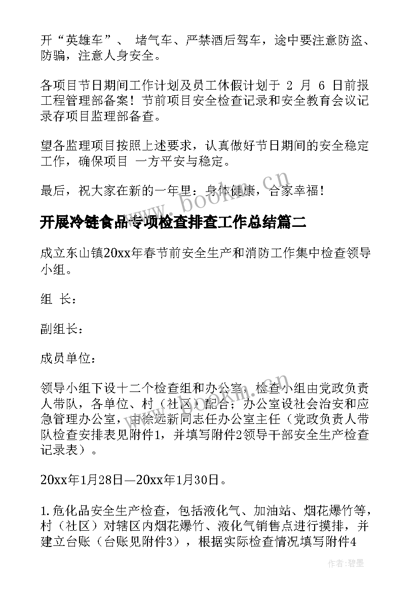 2023年开展冷链食品专项检查排查工作总结(模板5篇)