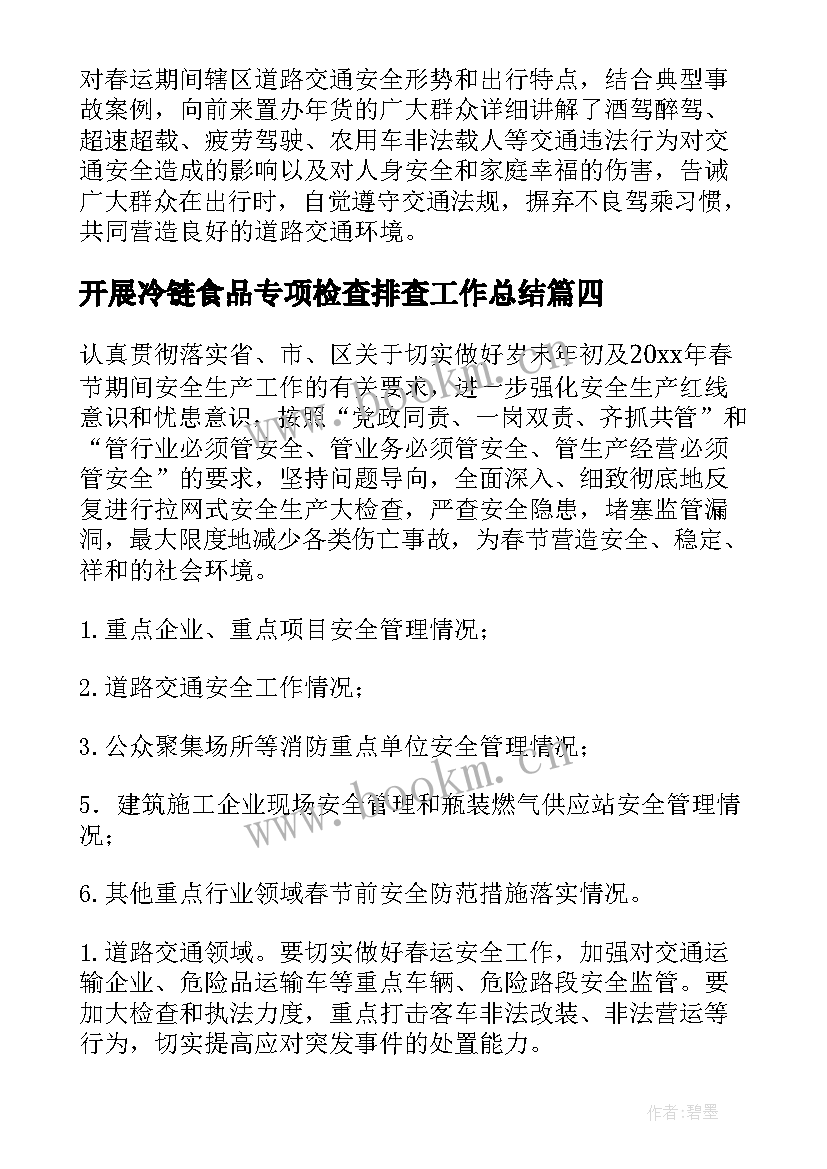 2023年开展冷链食品专项检查排查工作总结(模板5篇)