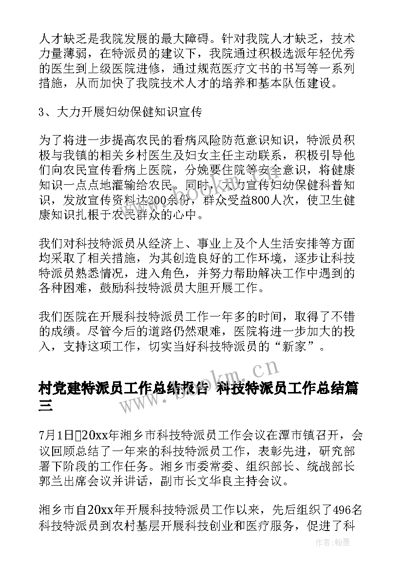 村党建特派员工作总结报告 科技特派员工作总结(优质9篇)