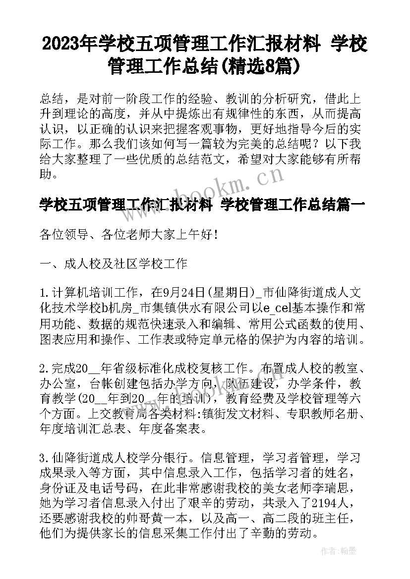 2023年学校五项管理工作汇报材料 学校管理工作总结(精选8篇)