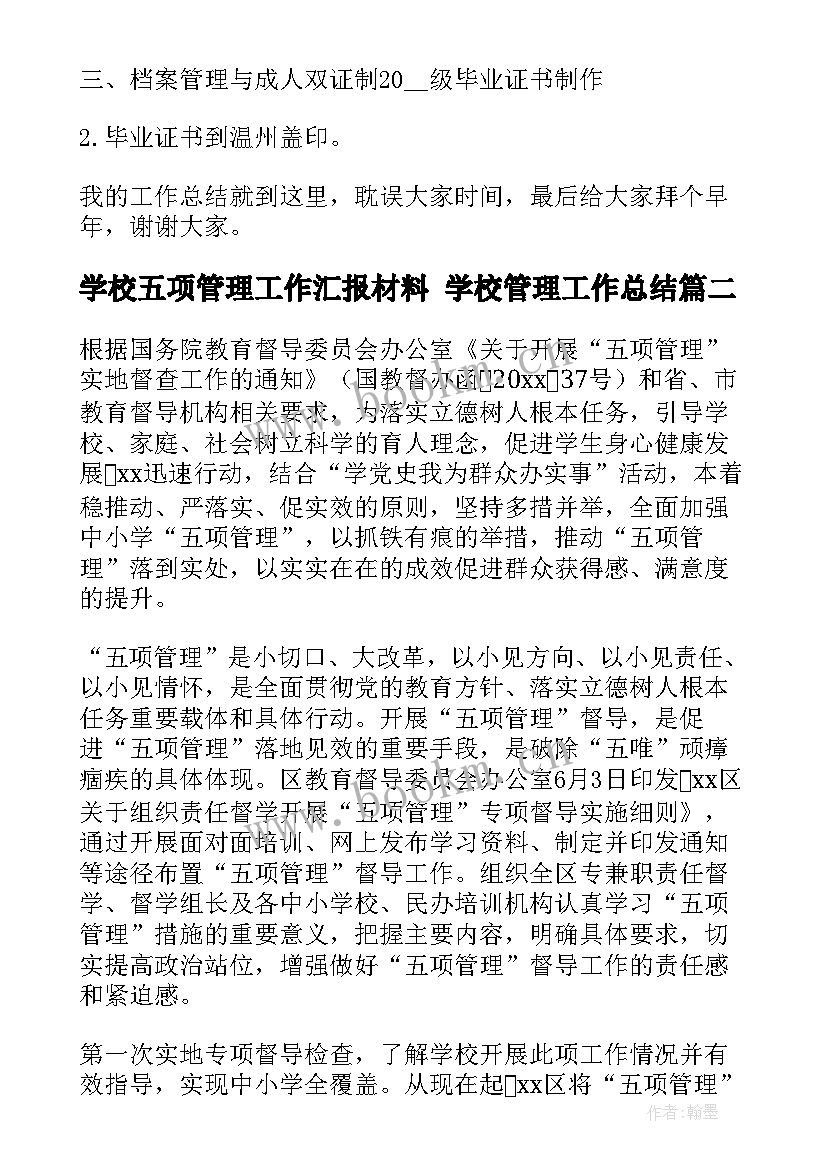 2023年学校五项管理工作汇报材料 学校管理工作总结(精选8篇)