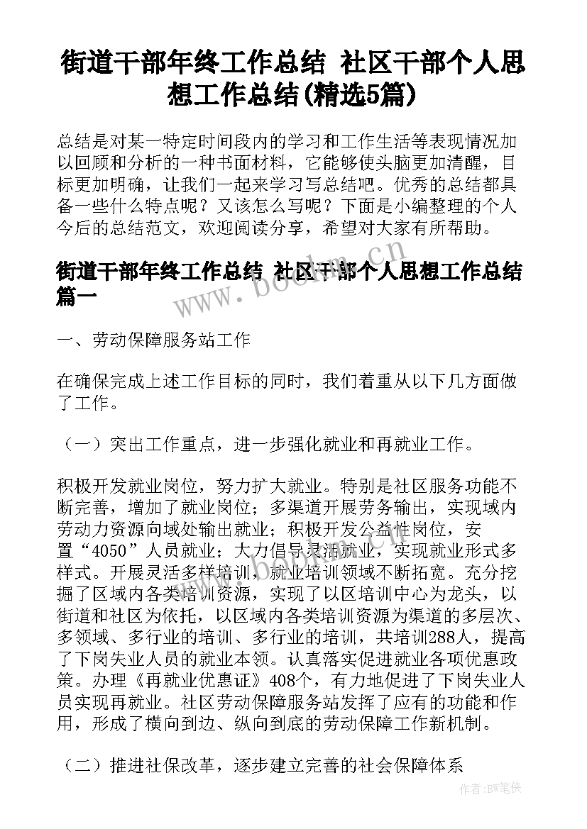 街道干部年终工作总结 社区干部个人思想工作总结(精选5篇)