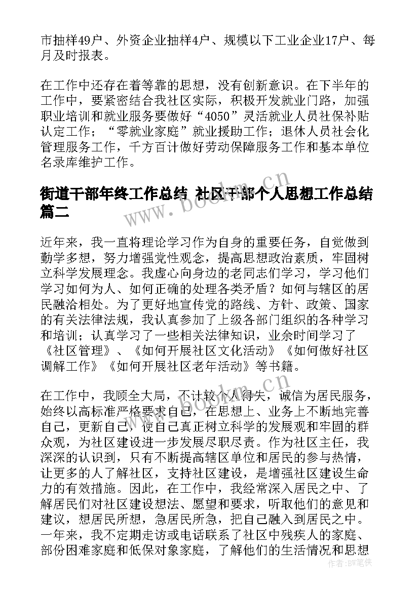 街道干部年终工作总结 社区干部个人思想工作总结(精选5篇)