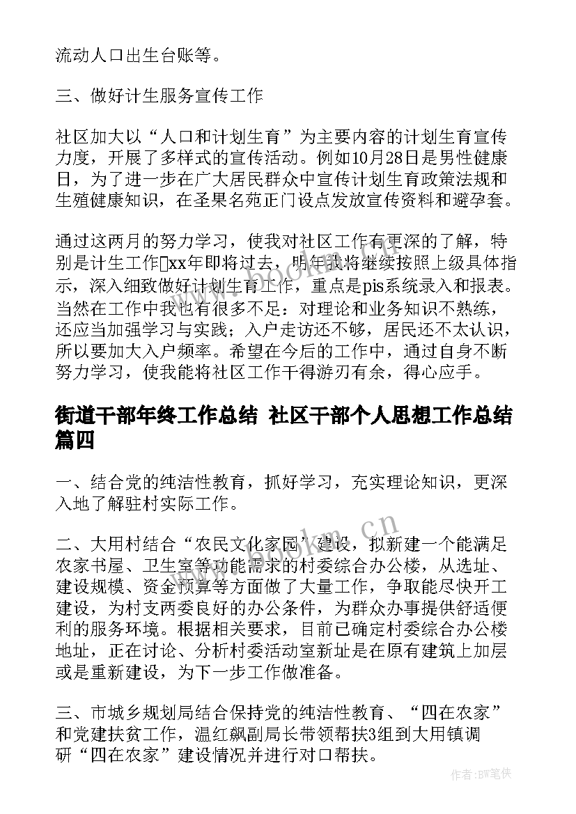 街道干部年终工作总结 社区干部个人思想工作总结(精选5篇)