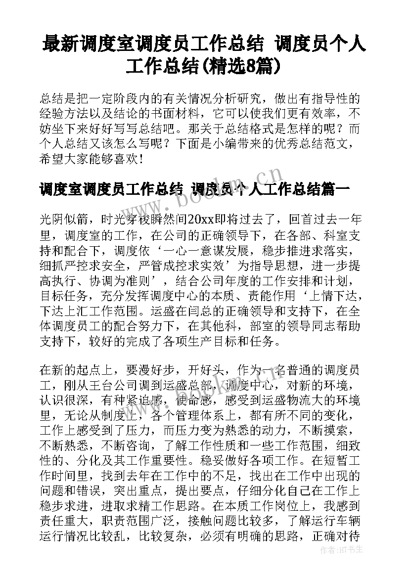 最新调度室调度员工作总结 调度员个人工作总结(精选8篇)