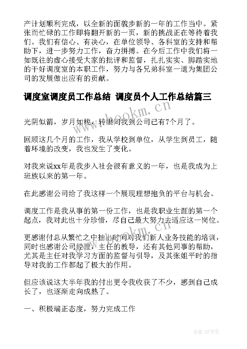 最新调度室调度员工作总结 调度员个人工作总结(精选8篇)