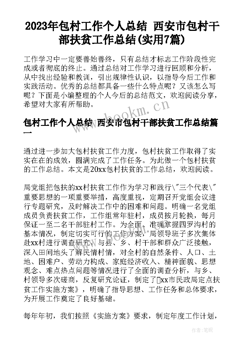 2023年包村工作个人总结 西安市包村干部扶贫工作总结(实用7篇)