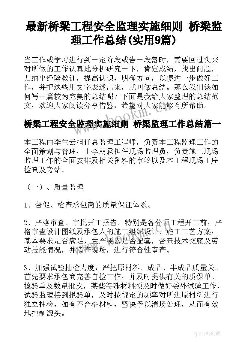 最新桥梁工程安全监理实施细则 桥梁监理工作总结(实用9篇)