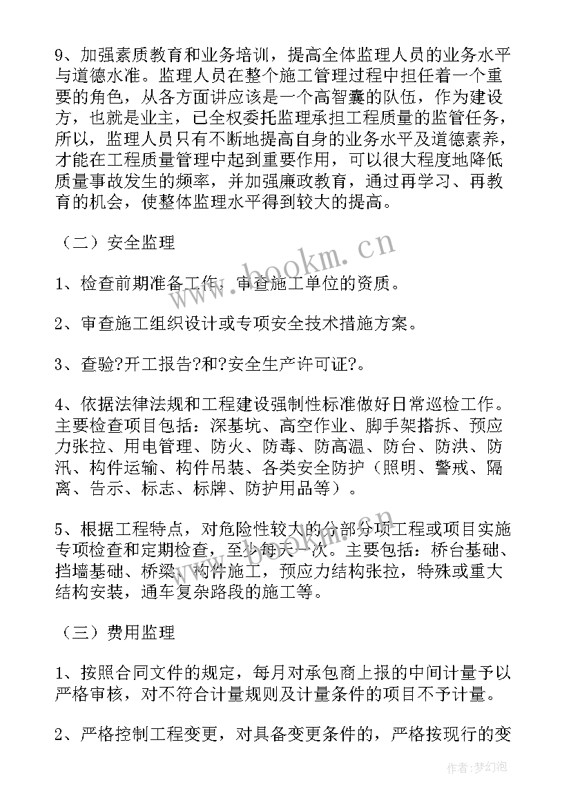 最新桥梁工程安全监理实施细则 桥梁监理工作总结(实用9篇)