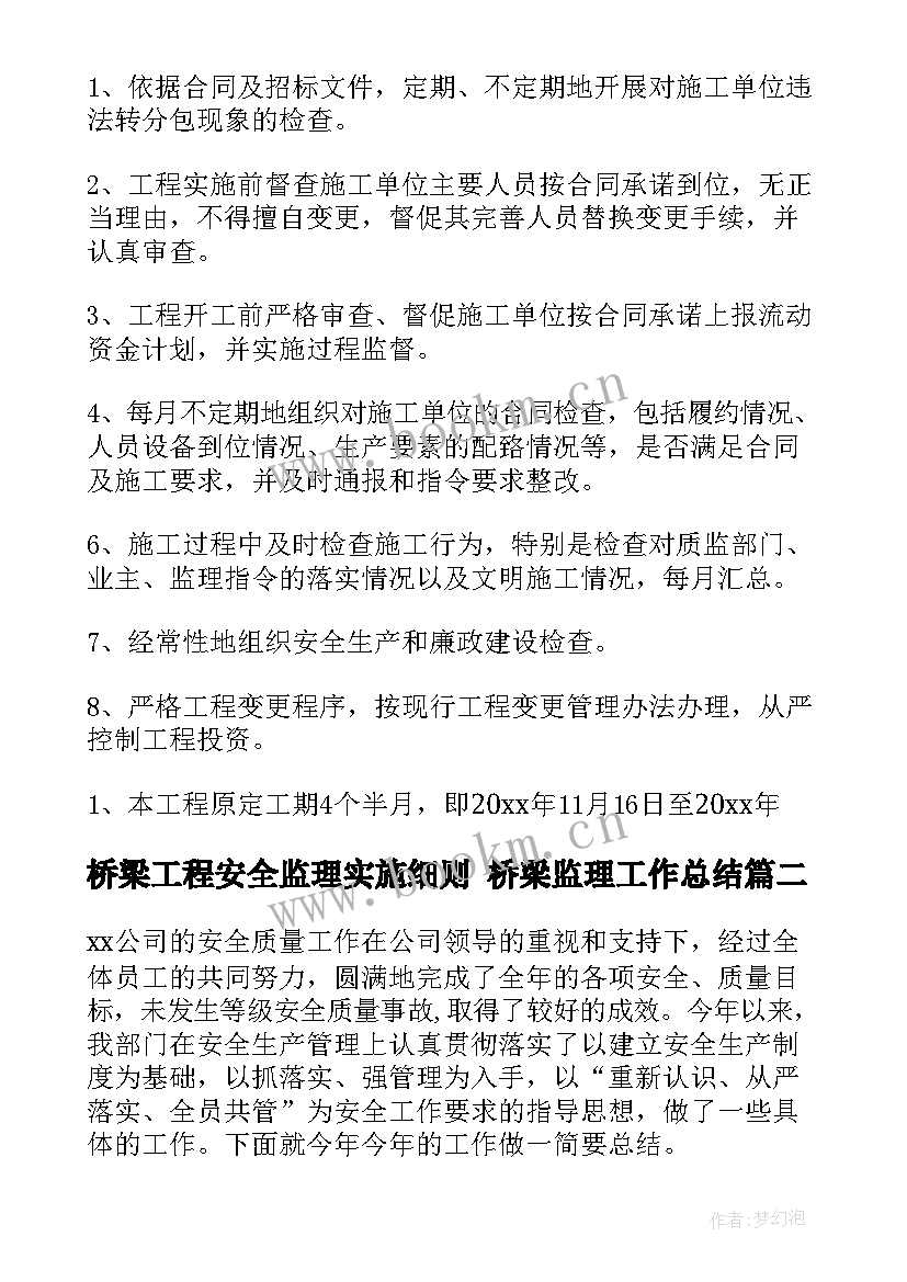 最新桥梁工程安全监理实施细则 桥梁监理工作总结(实用9篇)