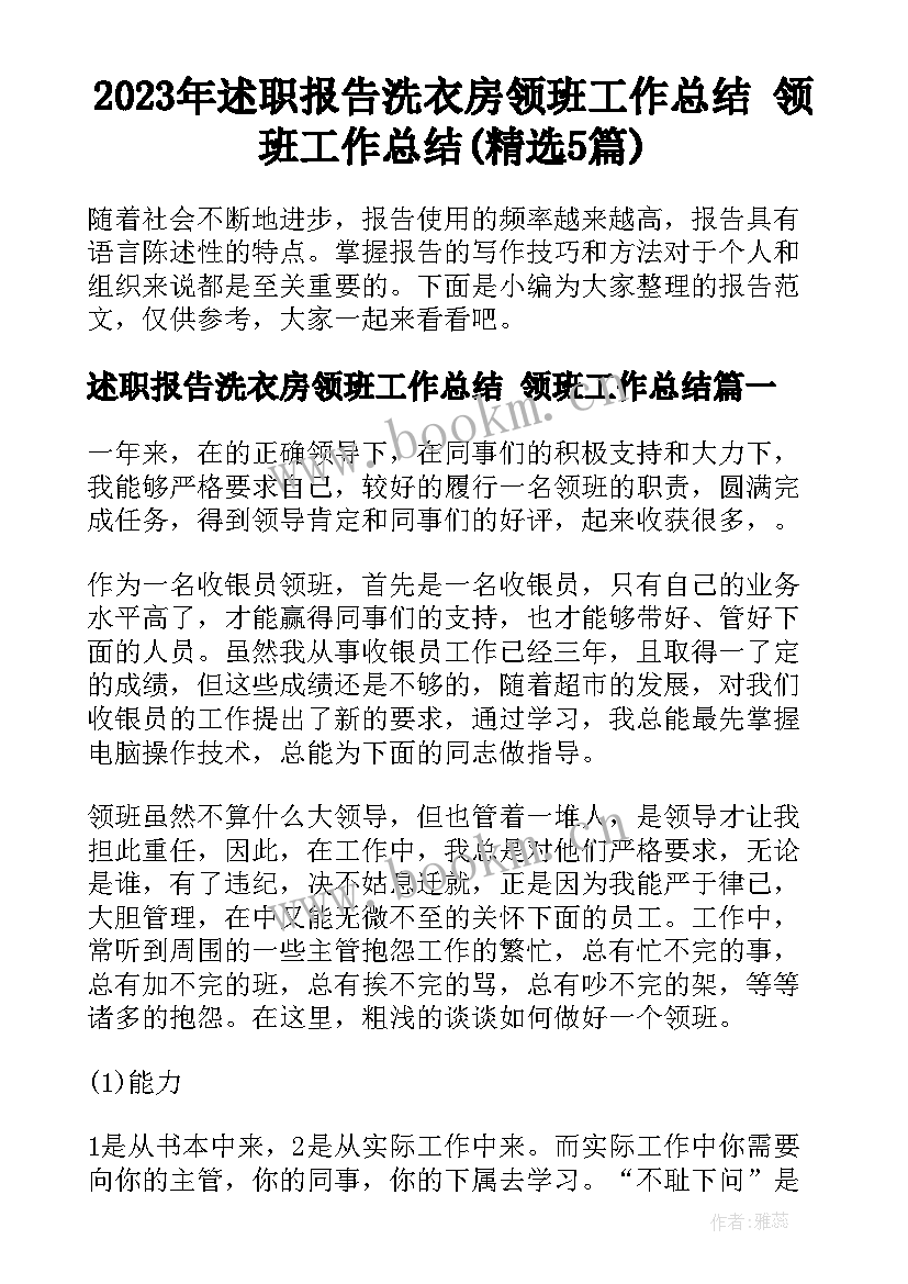 2023年述职报告洗衣房领班工作总结 领班工作总结(精选5篇)